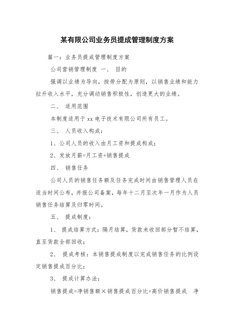 某有限公司业务员提成管理制度方案