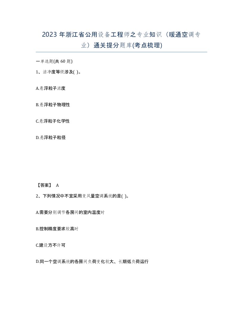 2023年浙江省公用设备工程师之专业知识暖通空调专业通关提分题库考点梳理