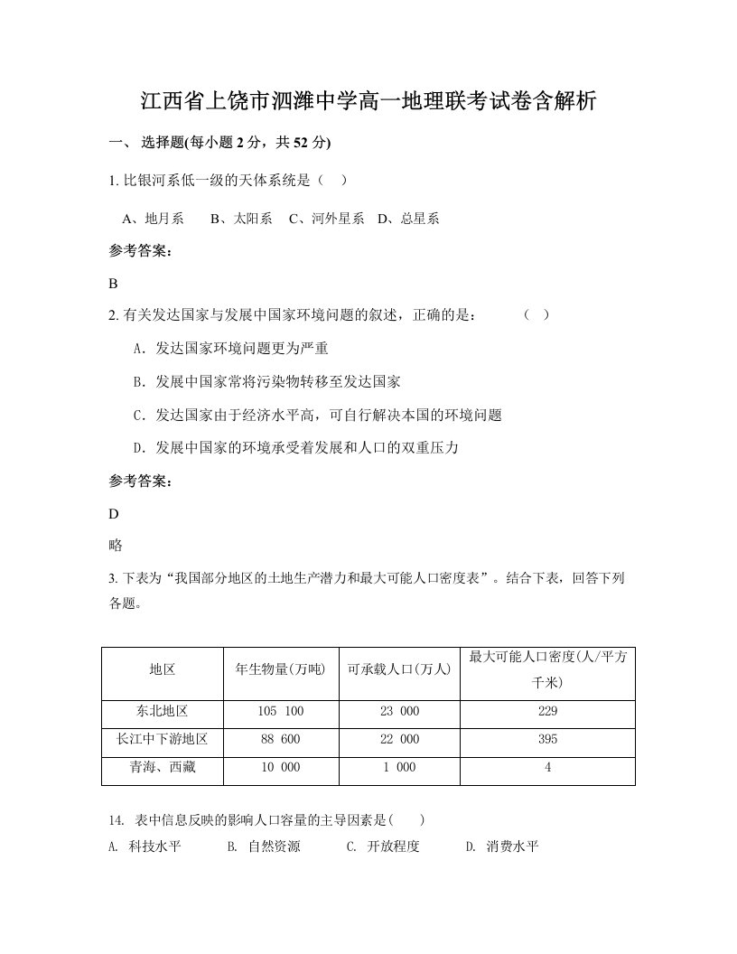 江西省上饶市泗潍中学高一地理联考试卷含解析