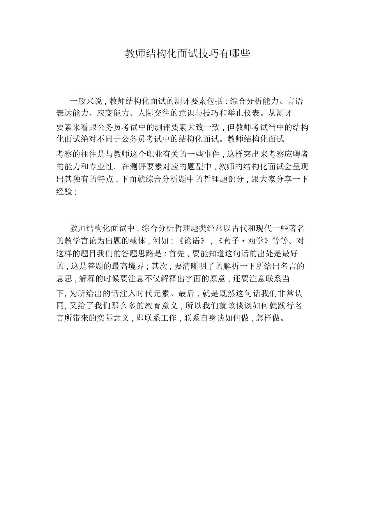 教师结构化面试技巧有哪些