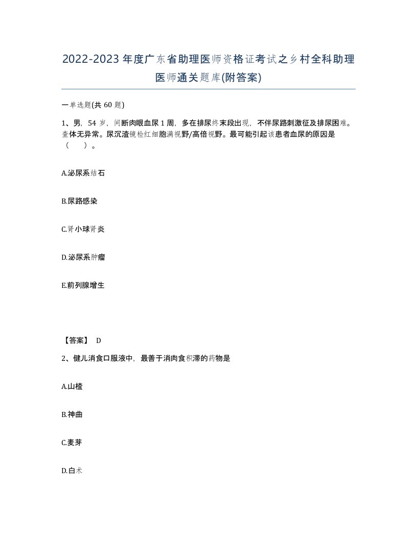 2022-2023年度广东省助理医师资格证考试之乡村全科助理医师通关题库附答案