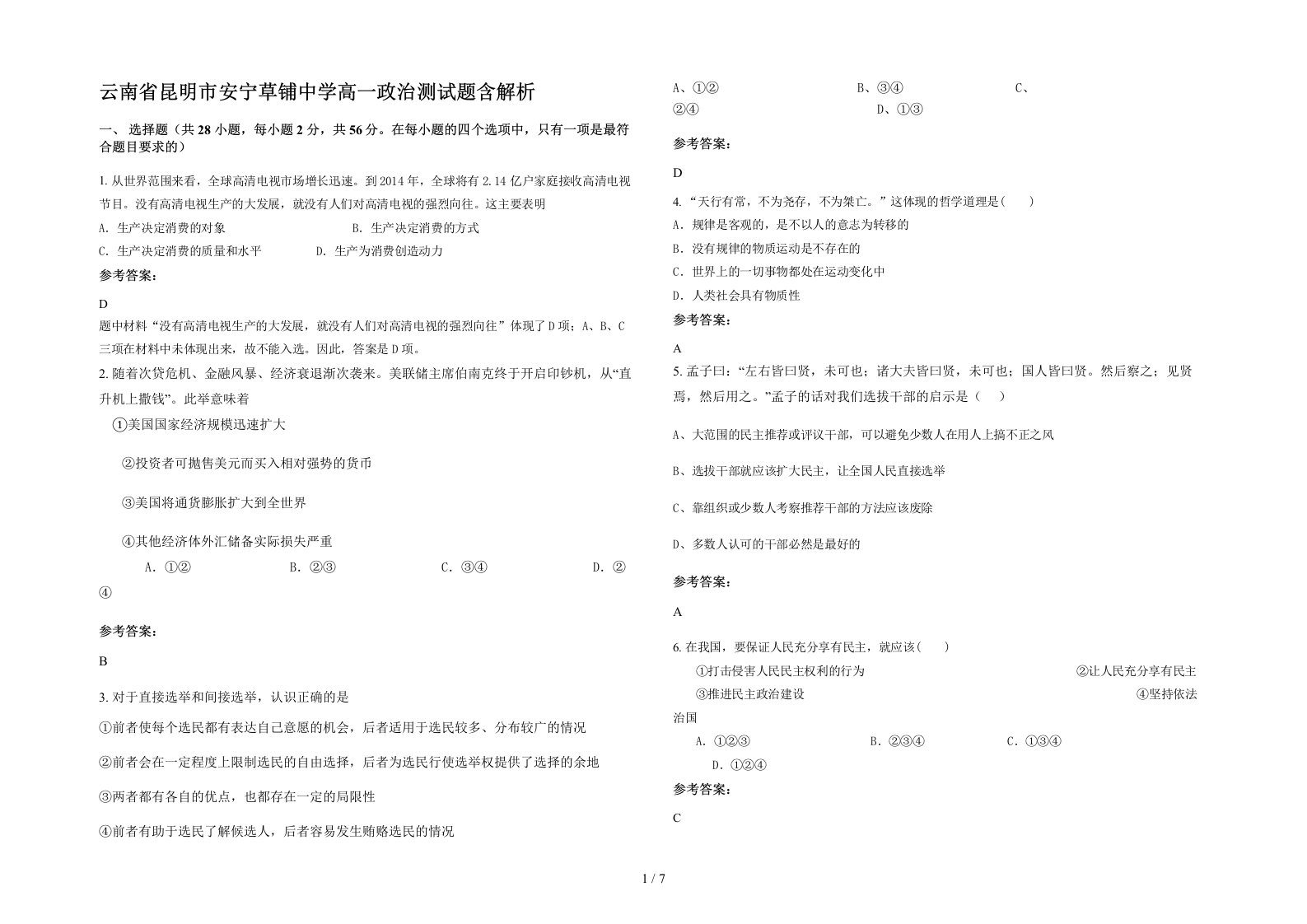 云南省昆明市安宁草铺中学高一政治测试题含解析