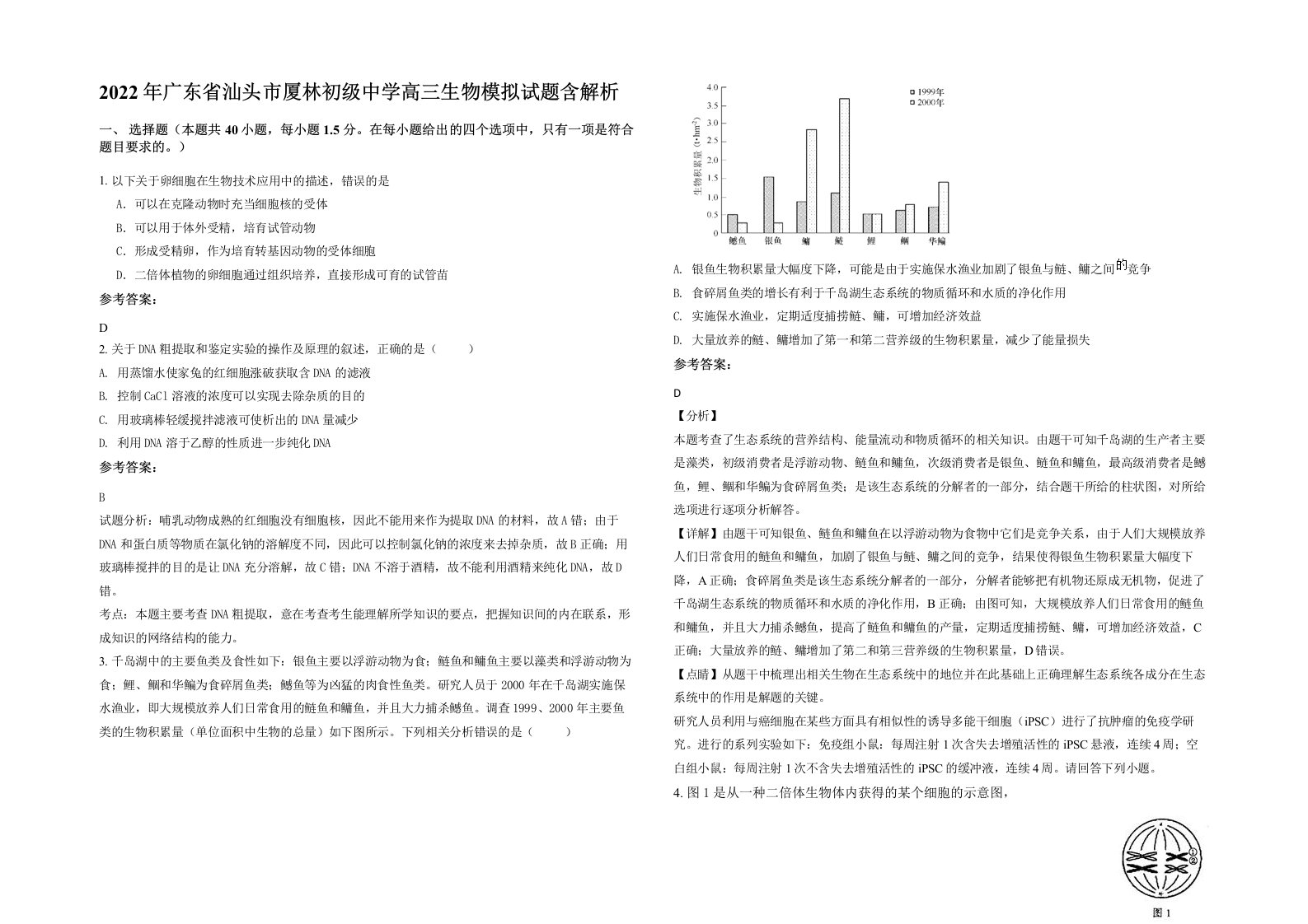 2022年广东省汕头市厦林初级中学高三生物模拟试题含解析