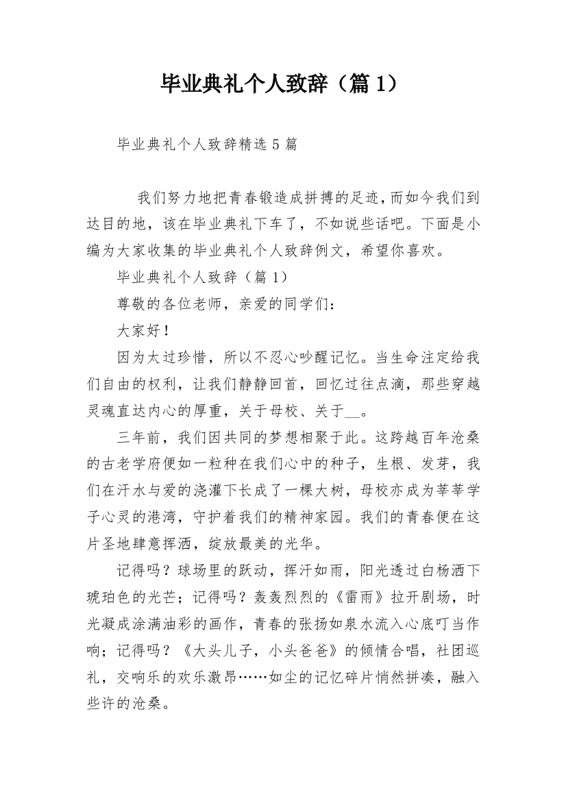 毕业典礼个人致辞（篇1）