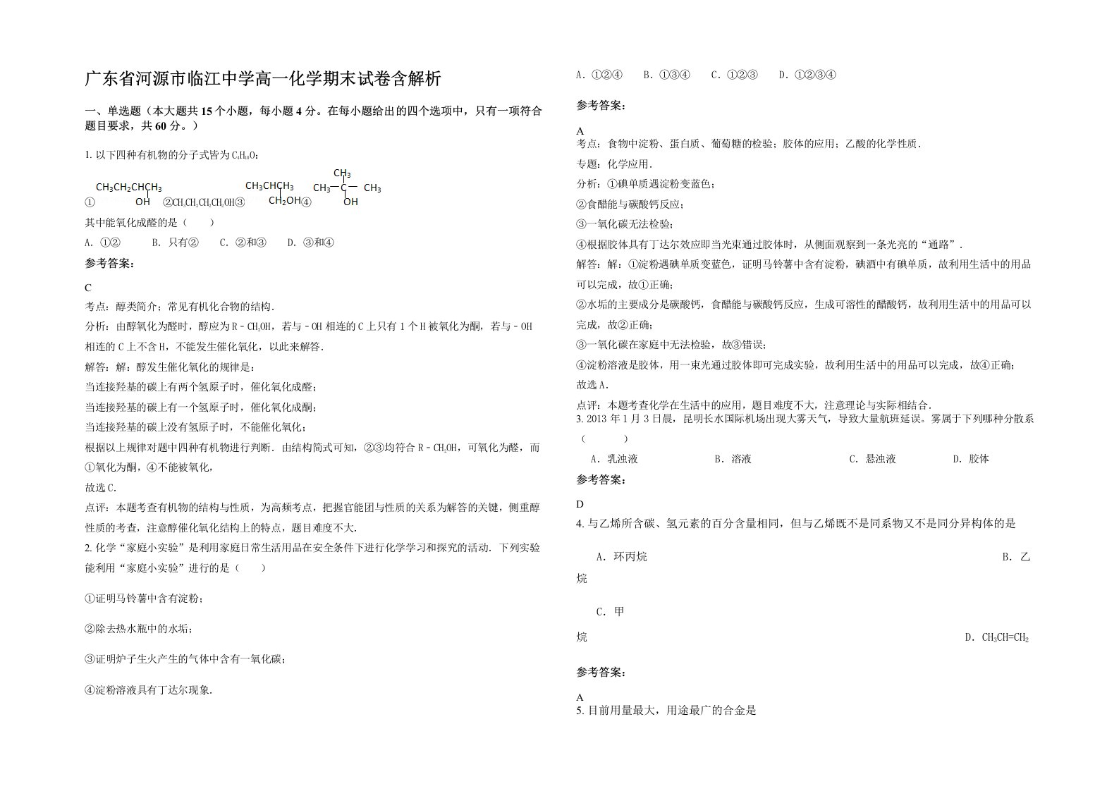 广东省河源市临江中学高一化学期末试卷含解析