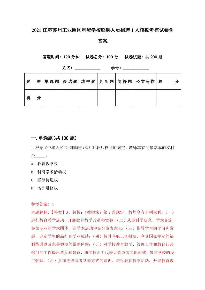 2021江苏苏州工业园区星澄学校临聘人员招聘1人模拟考核试卷含答案0