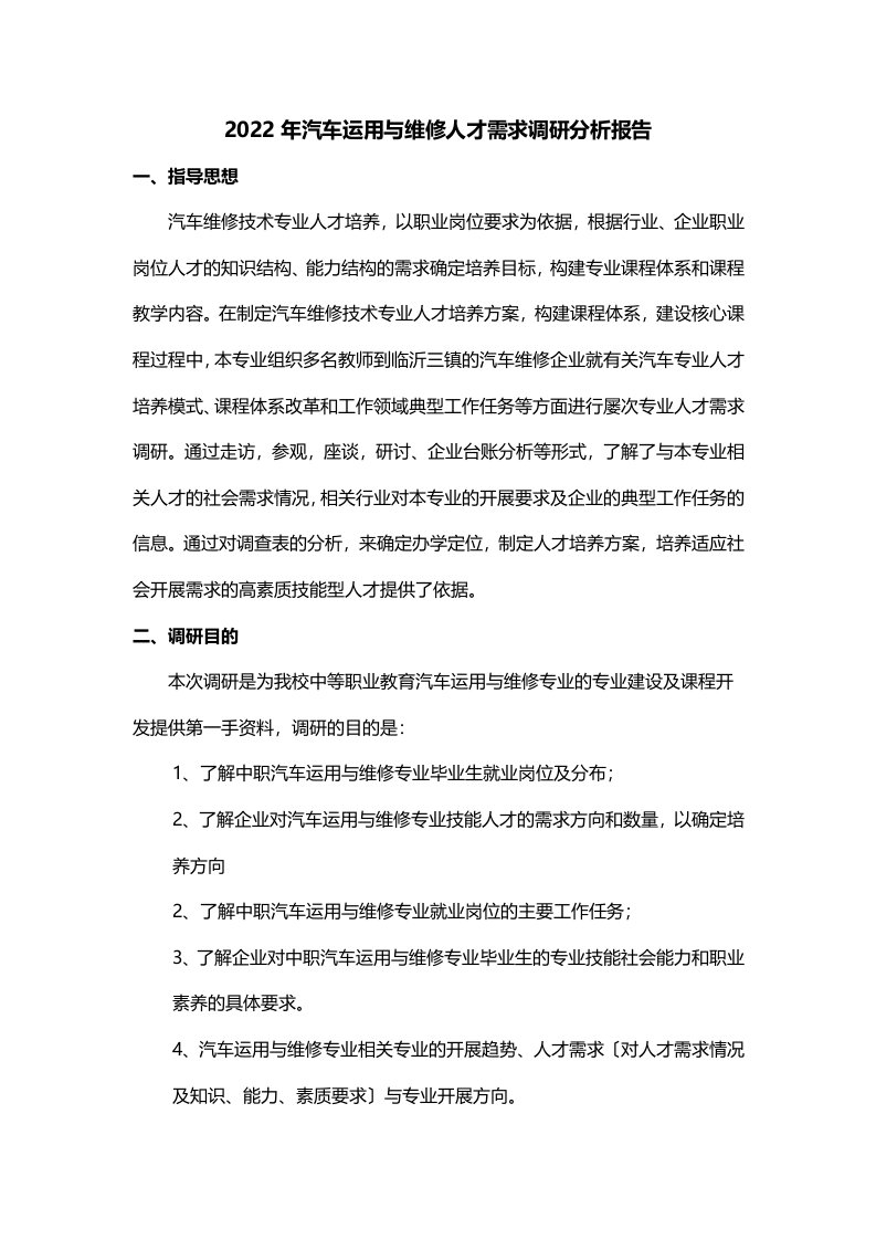 《汽车运用与维修专业》人才需求调研报告