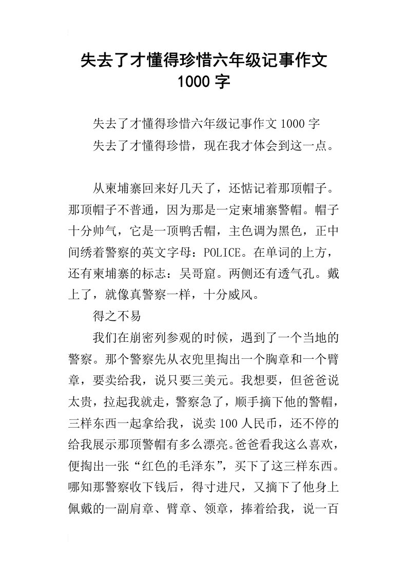 失去了才懂得珍惜六年级记事作文1000字