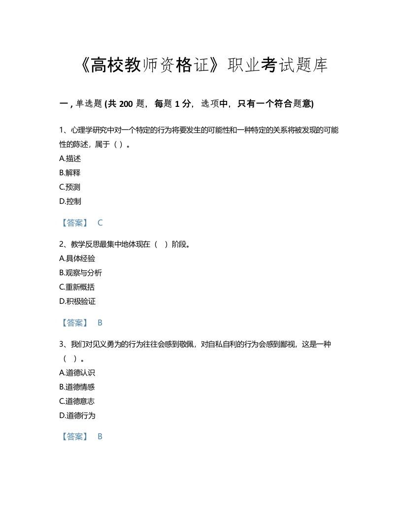 2022年高校教师资格证(高等教育心理学)考试题库提升300题带下载答案(湖南省专用)