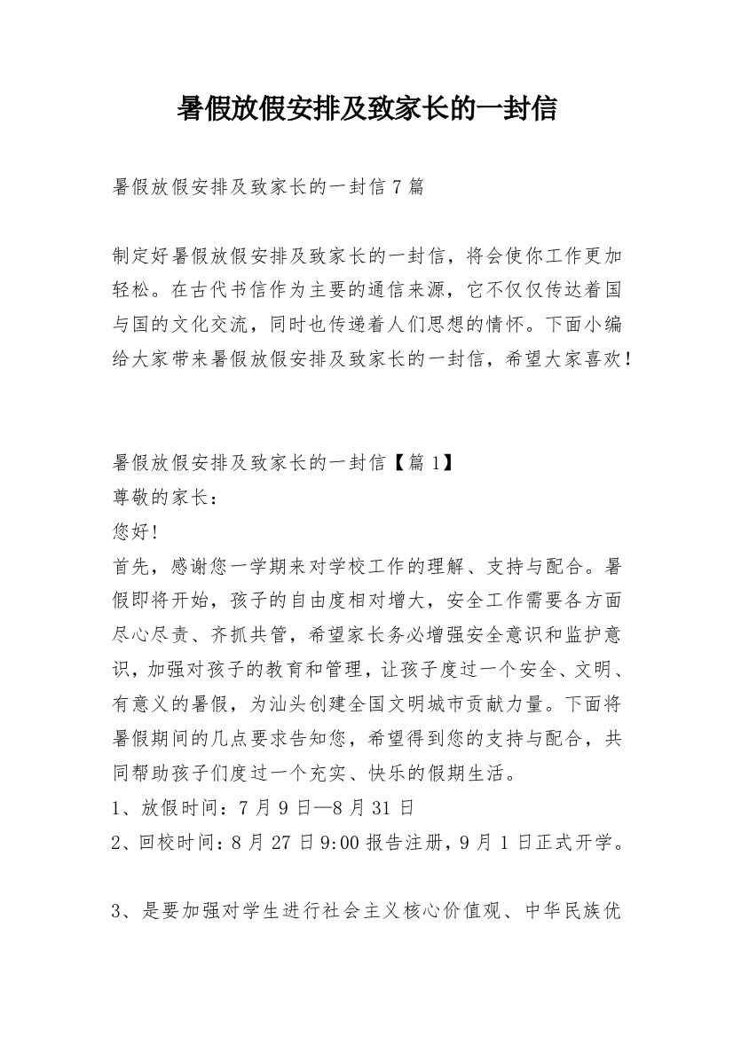 暑假放假安排及致家长的一封信