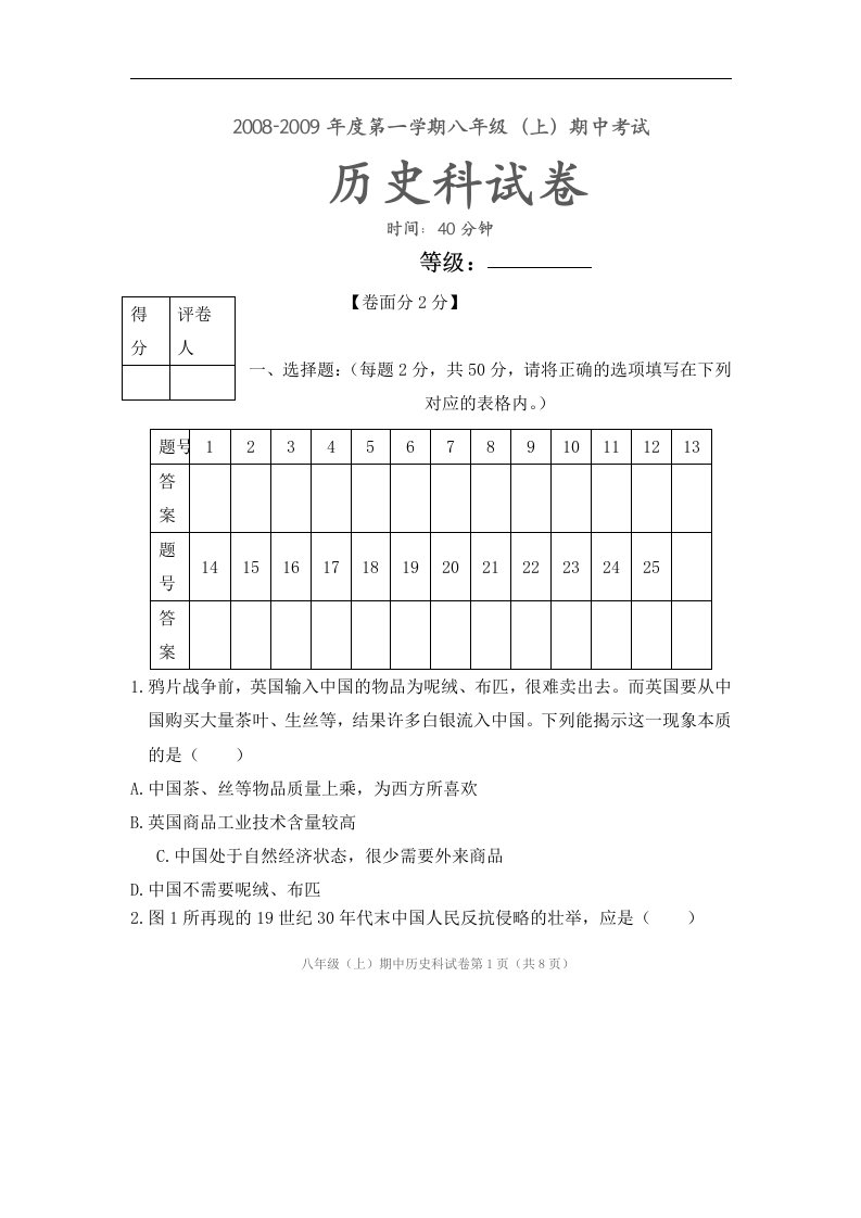 川教版历史第一学期八年级（上）期中考试