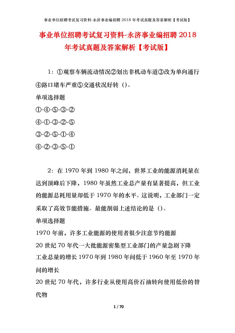 事业单位招聘考试复习资料-永济事业编招聘2018年考试真题及答案解析考试版