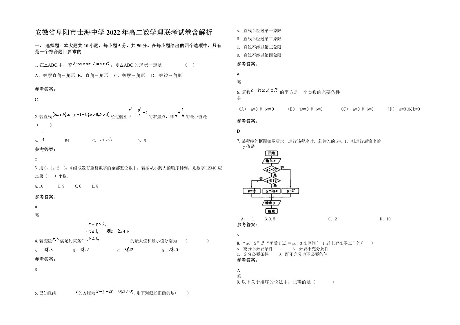 安徽省阜阳市士海中学2022年高二数学理联考试卷含解析