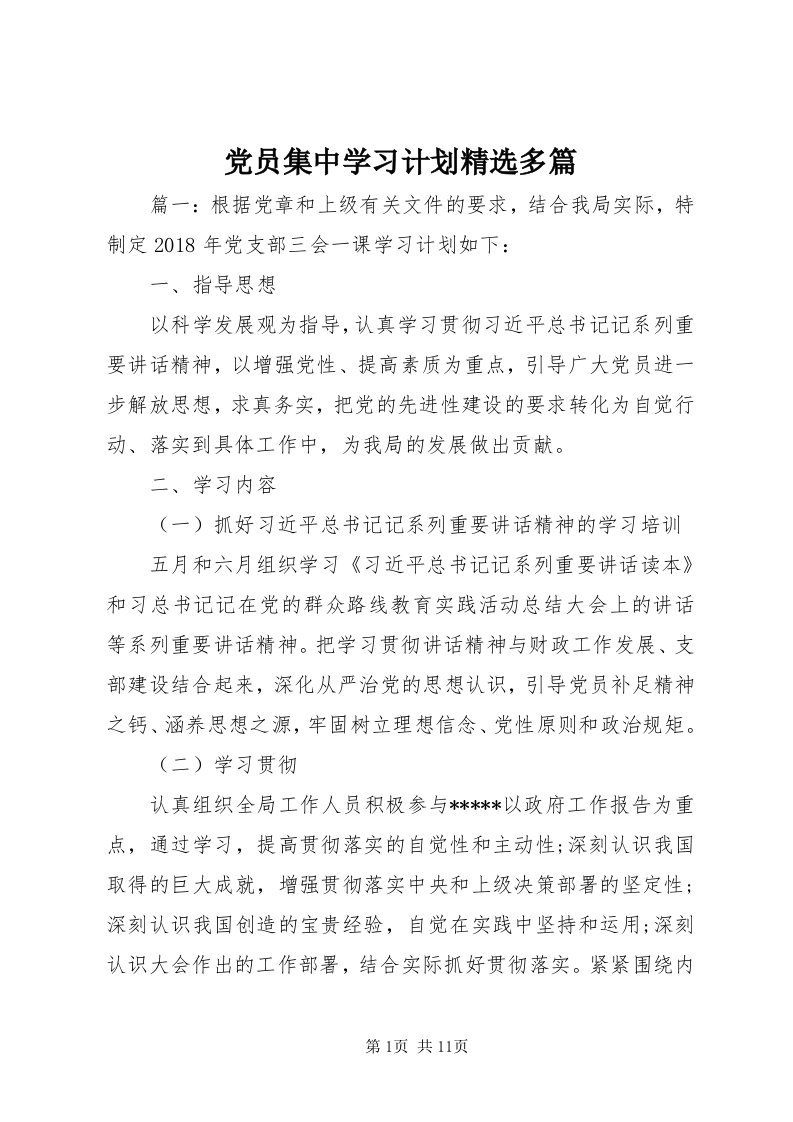 党员集中学习计划精选多篇