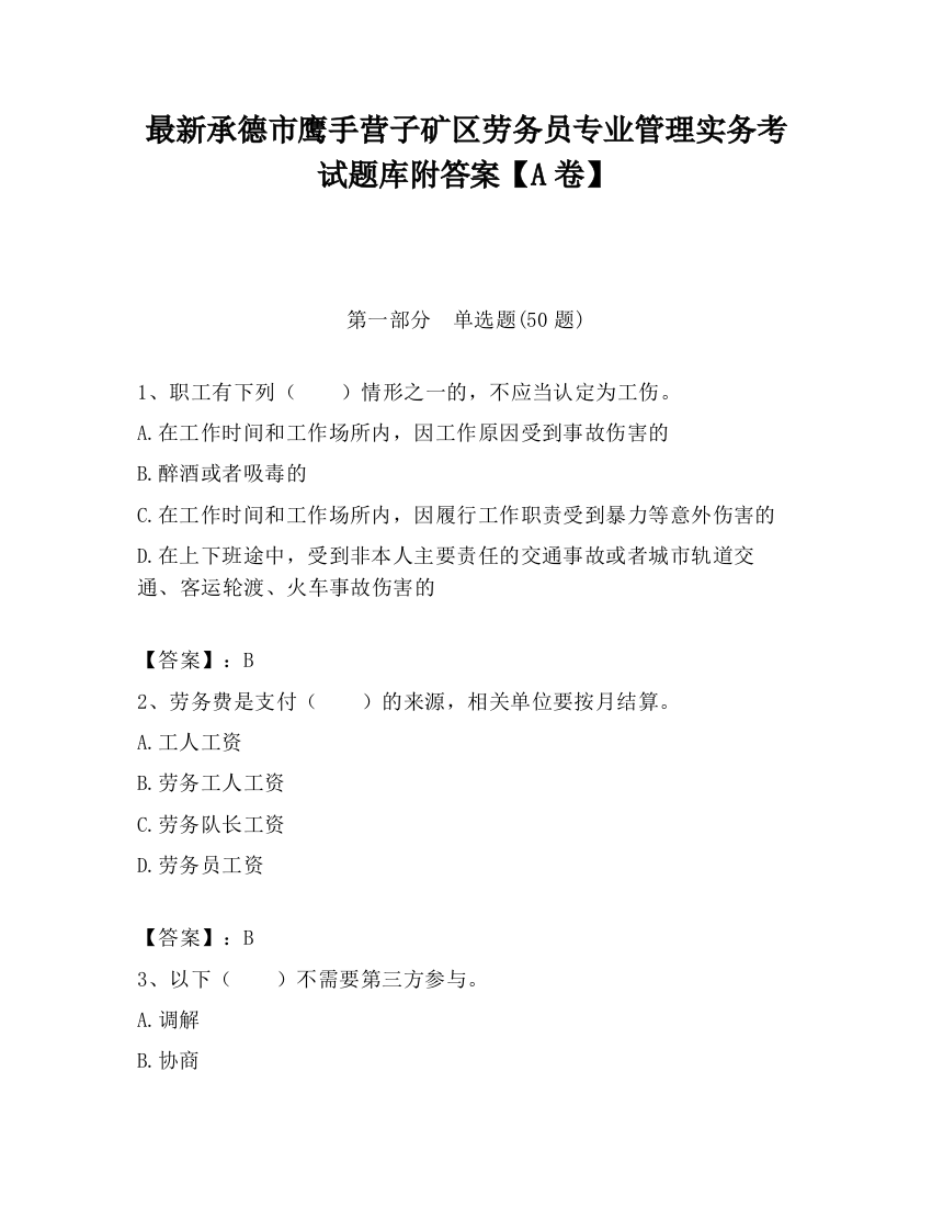 最新承德市鹰手营子矿区劳务员专业管理实务考试题库附答案【A卷】