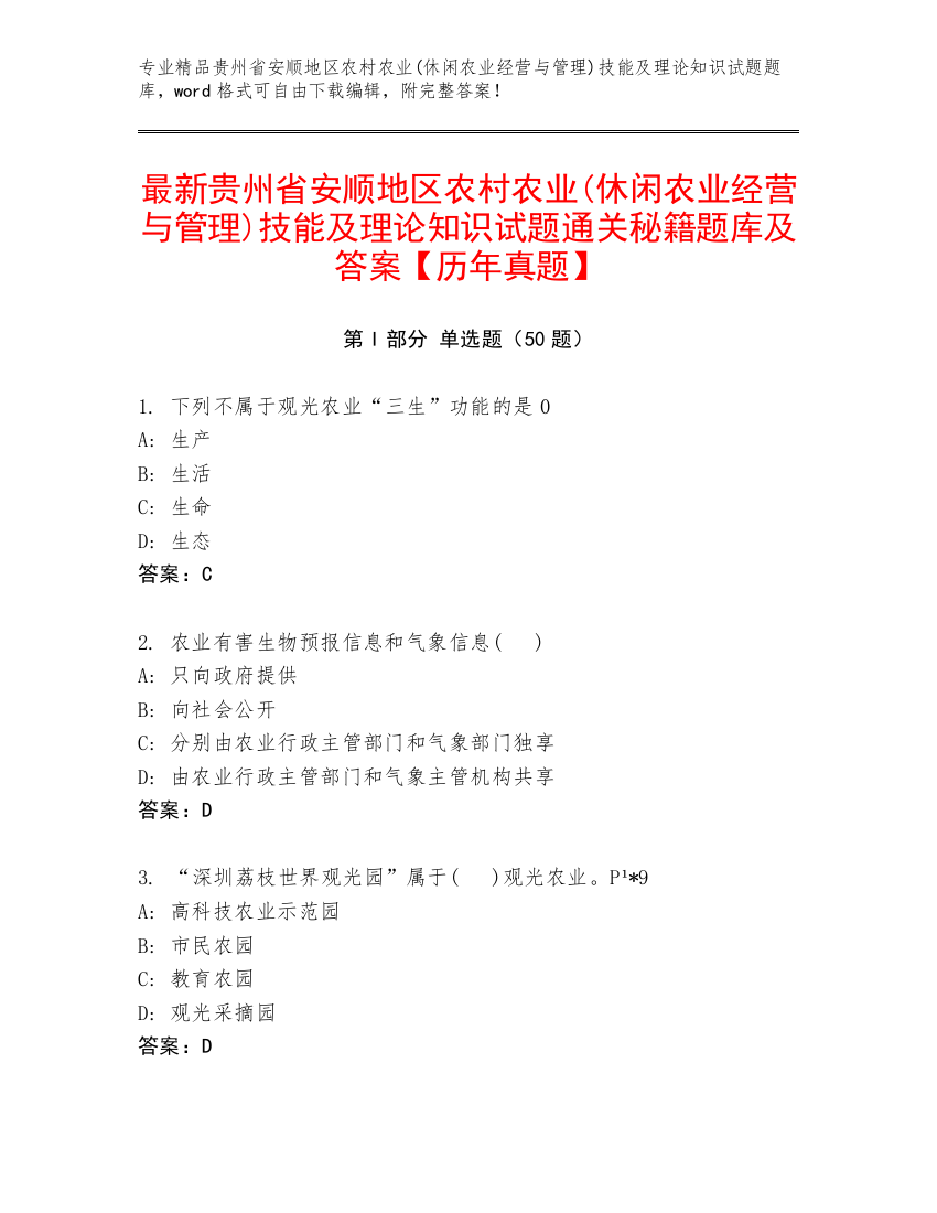 最新贵州省安顺地区农村农业(休闲农业经营与管理)技能及理论知识试题通关秘籍题库及答案【历年真题】