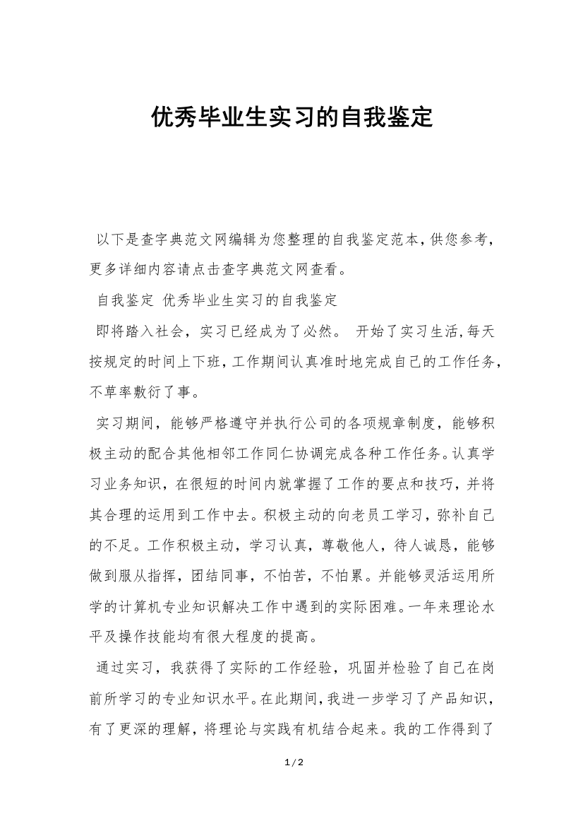 优秀毕业生实习的自我鉴定-