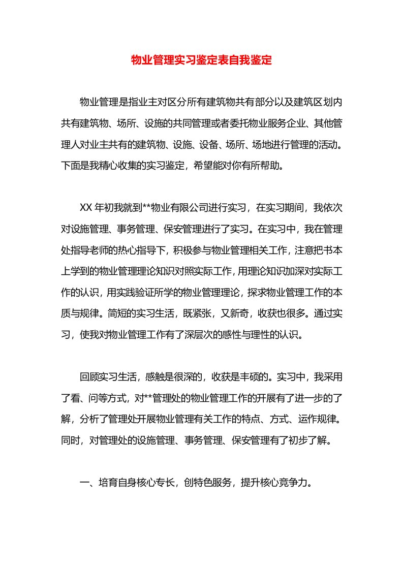 物业管理实习鉴定表自我鉴定