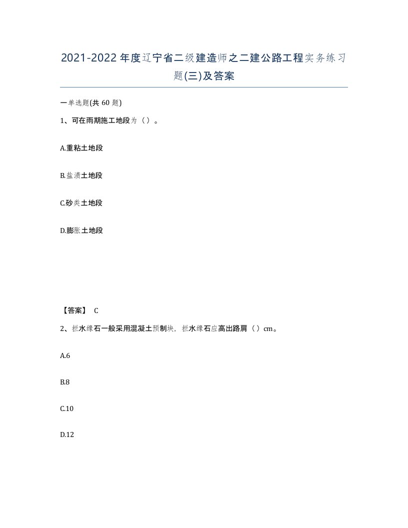 2021-2022年度辽宁省二级建造师之二建公路工程实务练习题三及答案