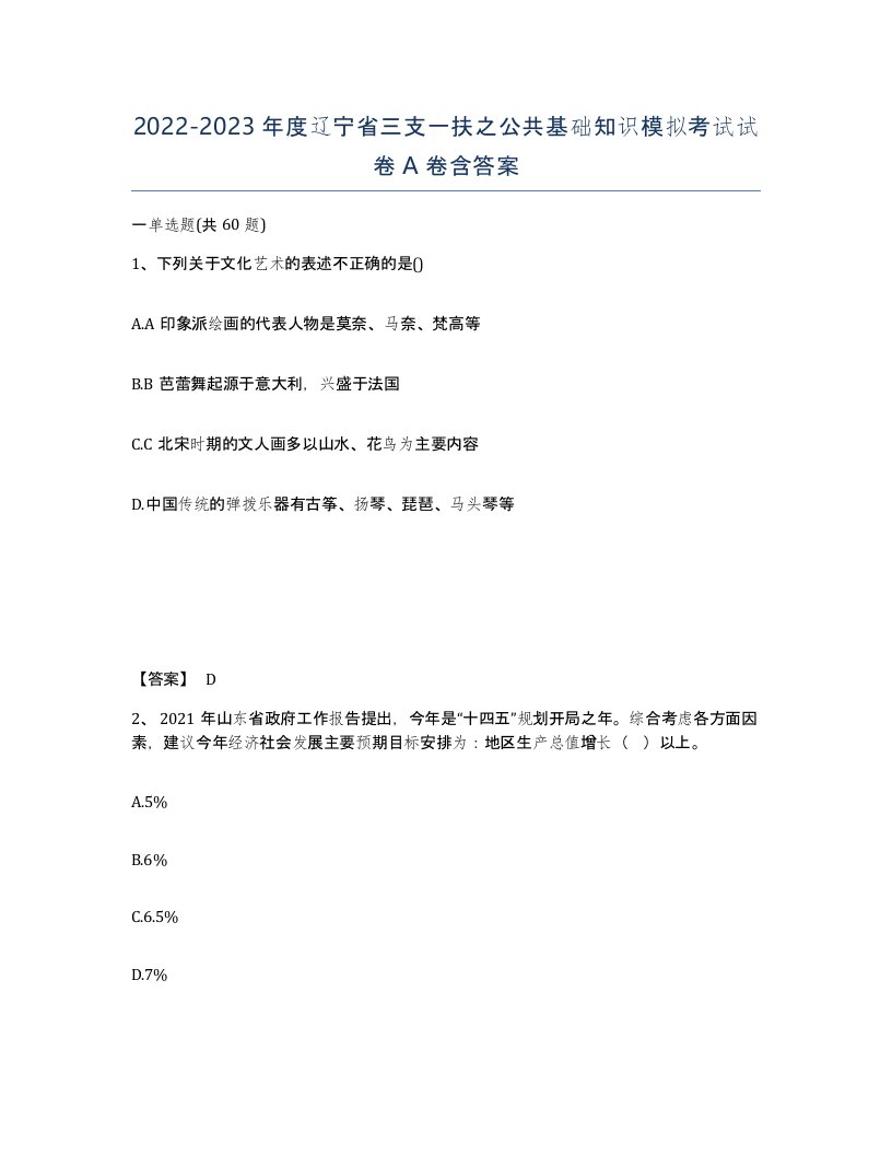 2022-2023年度辽宁省三支一扶之公共基础知识模拟考试试卷A卷含答案