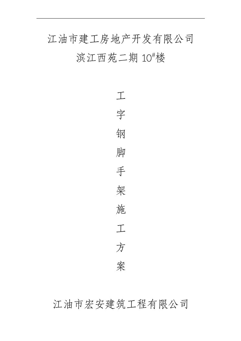 工字钢悬挑式扣件钢管脚手架