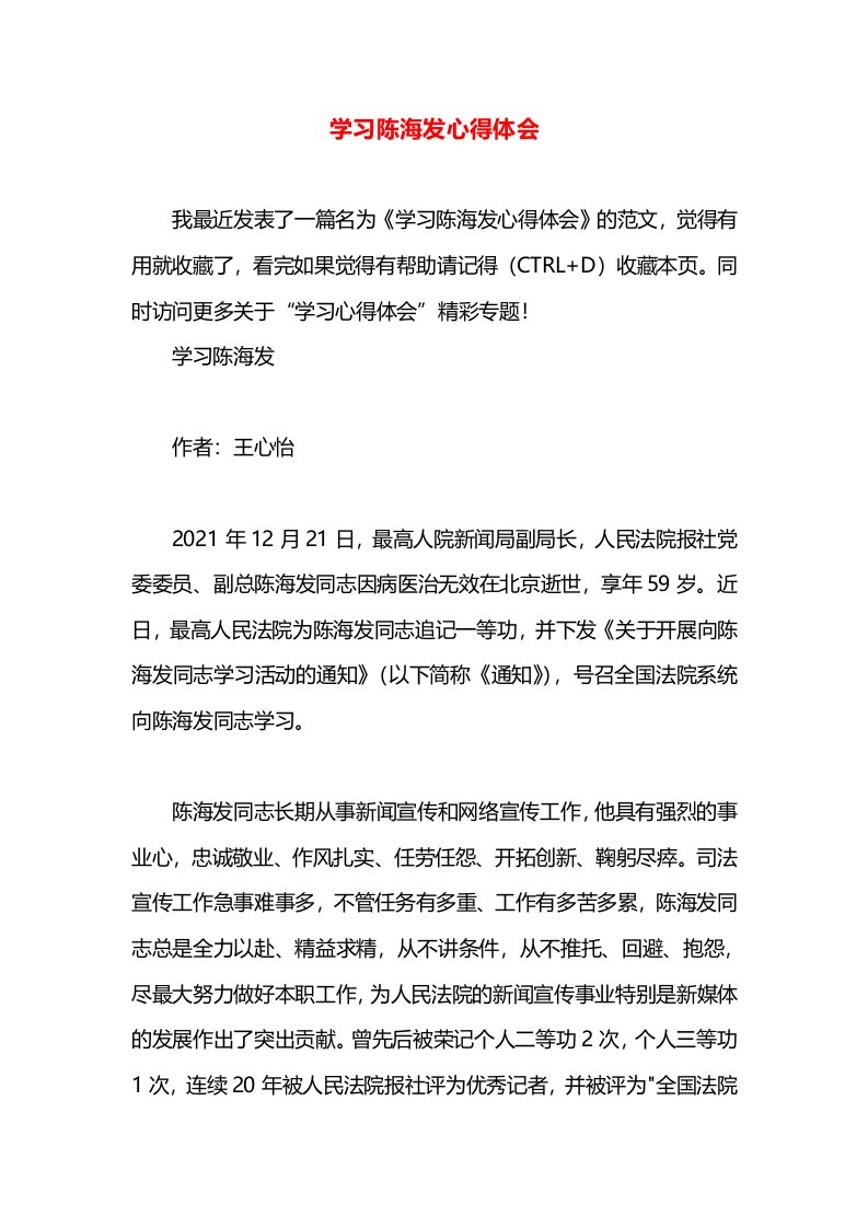 学习陈海发心得体会