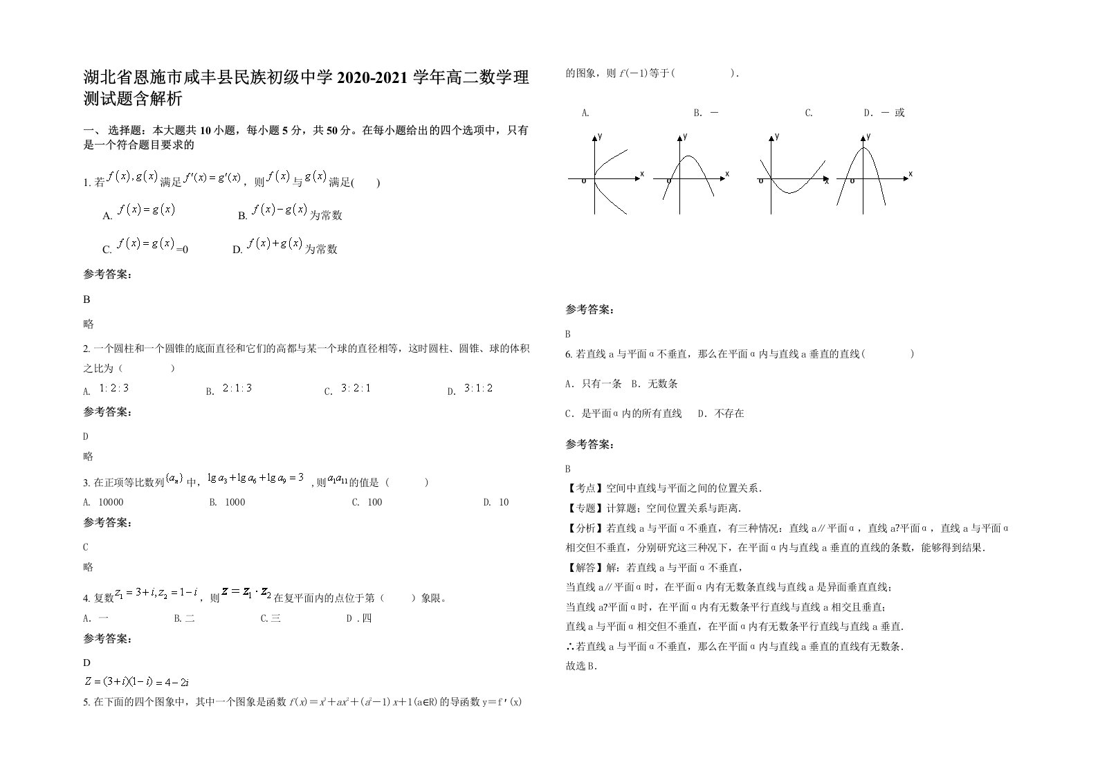 湖北省恩施市咸丰县民族初级中学2020-2021学年高二数学理测试题含解析