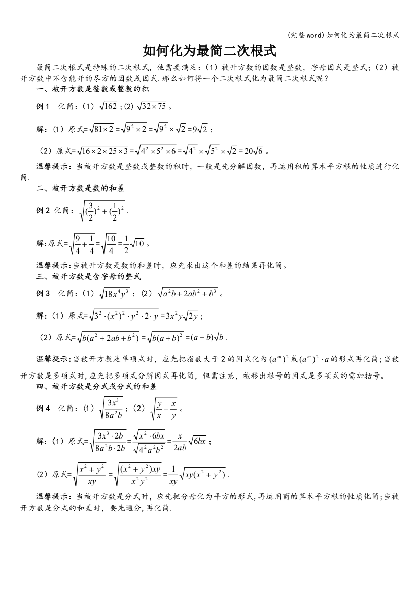 如何化为最简二次根式