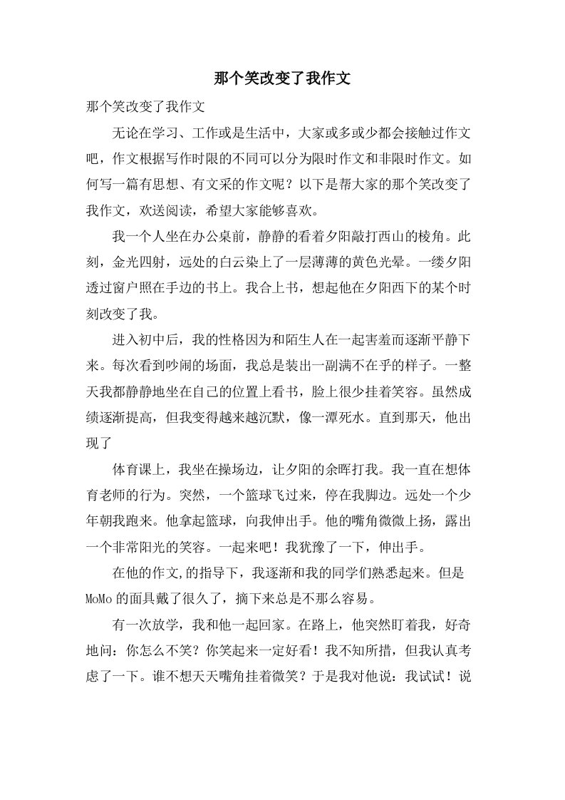 那个笑改变了我作文