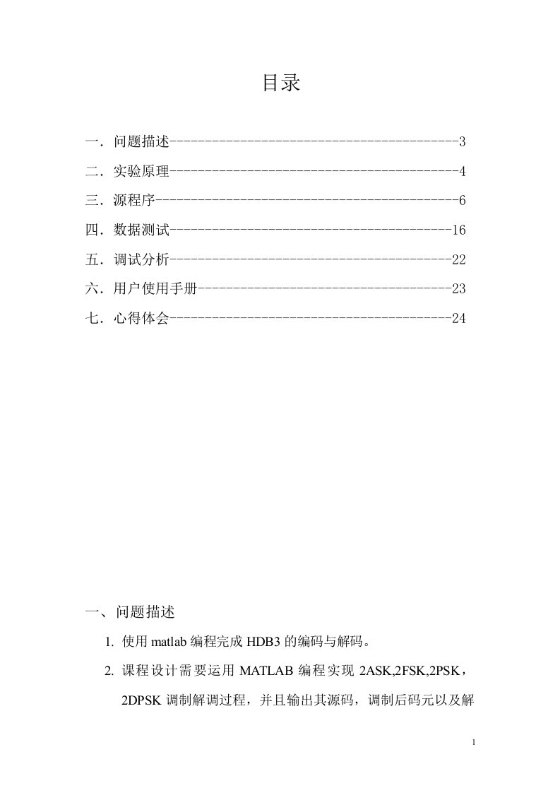 通信原理matlab课程设计报告.doc