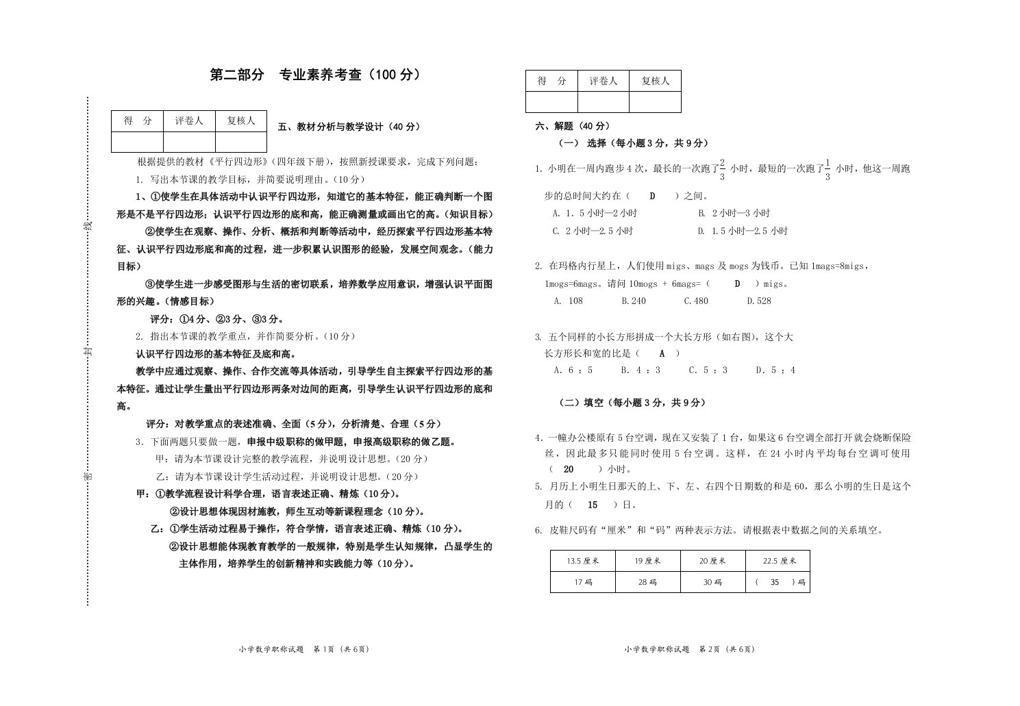 小学数学职称考试试题