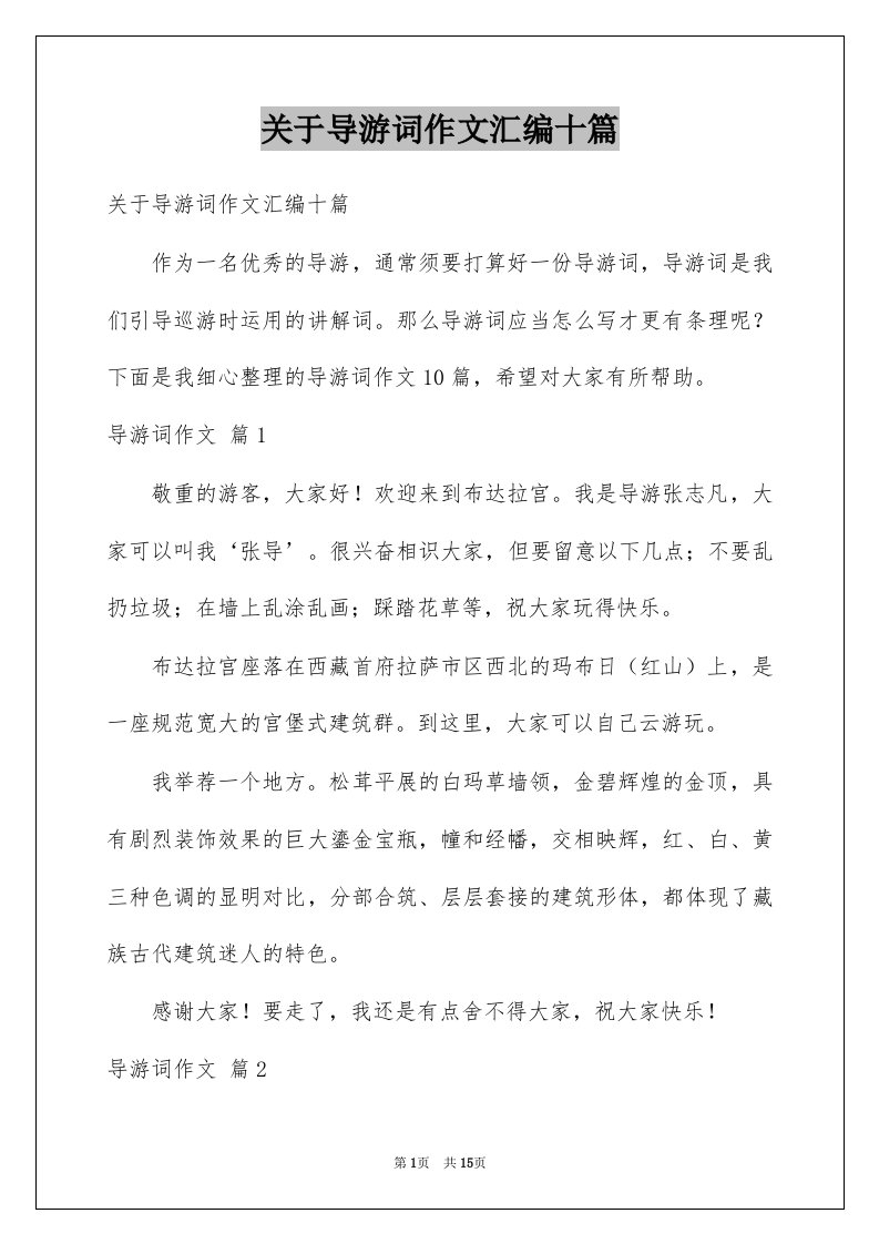 关于导游词作文汇编十篇