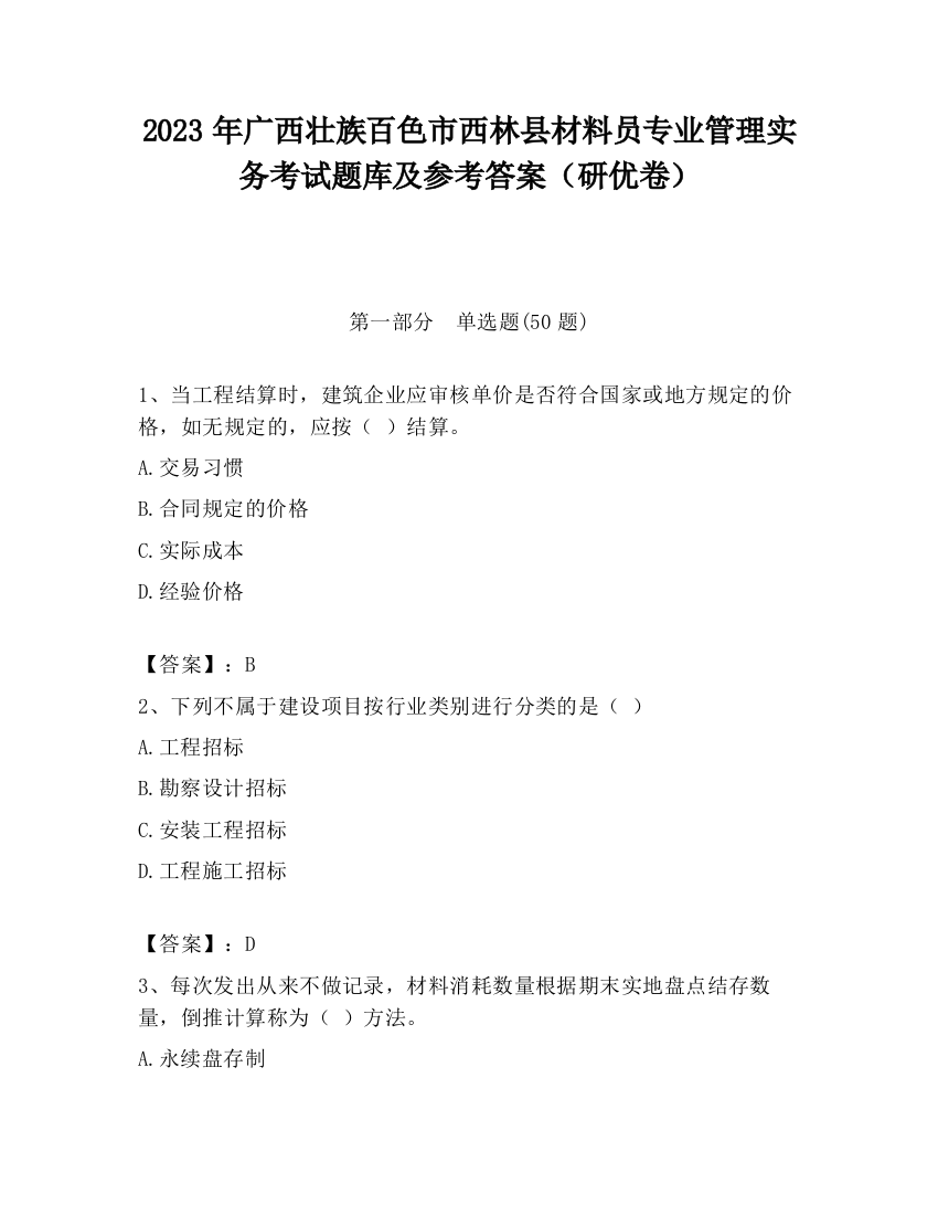 2023年广西壮族百色市西林县材料员专业管理实务考试题库及参考答案（研优卷）