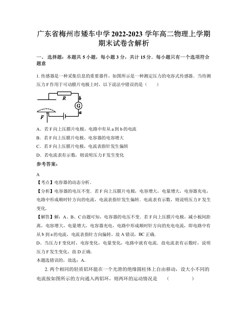 广东省梅州市矮车中学2022-2023学年高二物理上学期期末试卷含解析