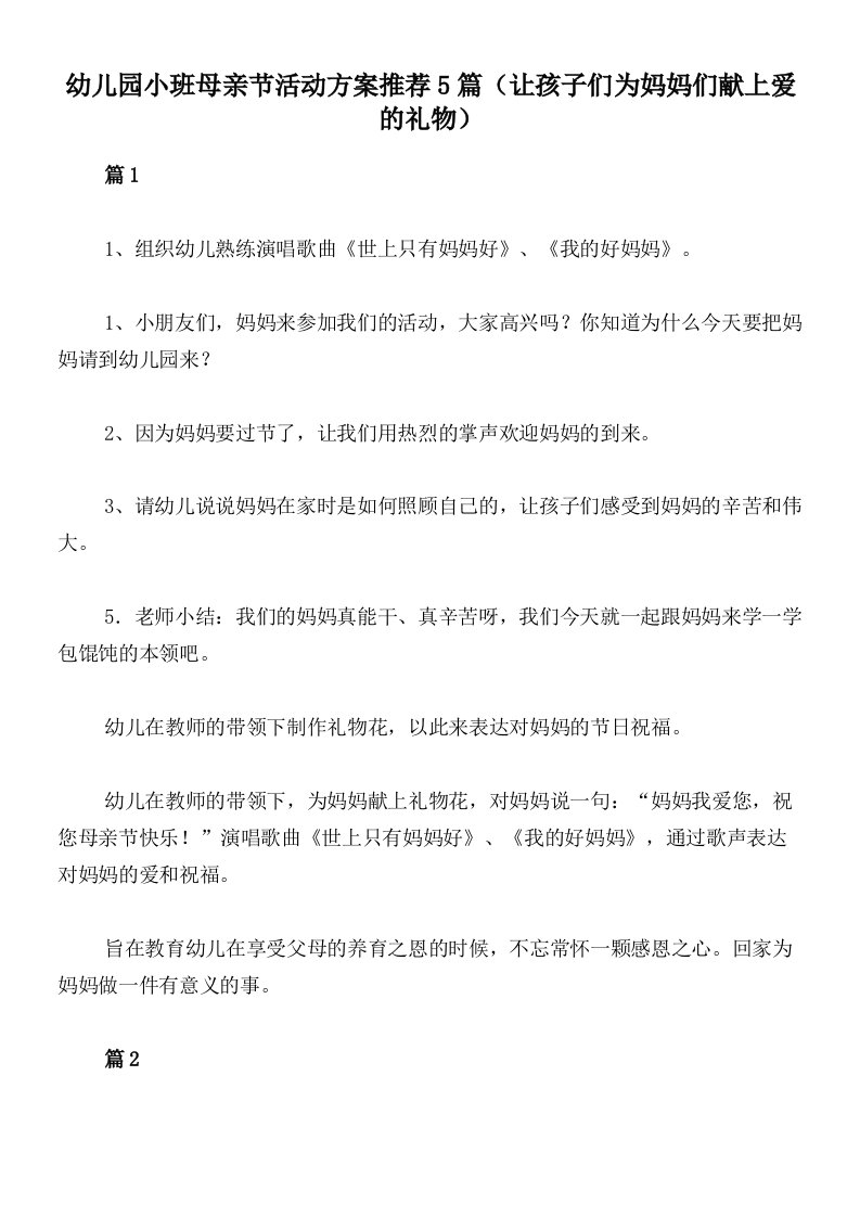 幼儿园小班母亲节活动方案推荐5篇（让孩子们为妈妈们献上爱的礼物）