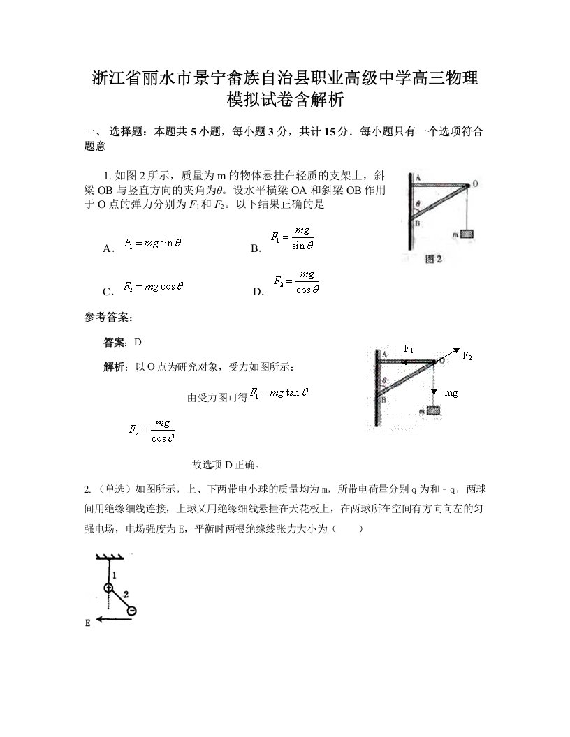 浙江省丽水市景宁畲族自治县职业高级中学高三物理模拟试卷含解析