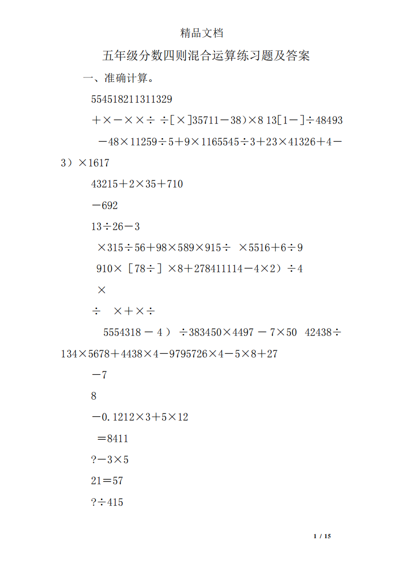 五年级分数四则混合运算练习题及答案