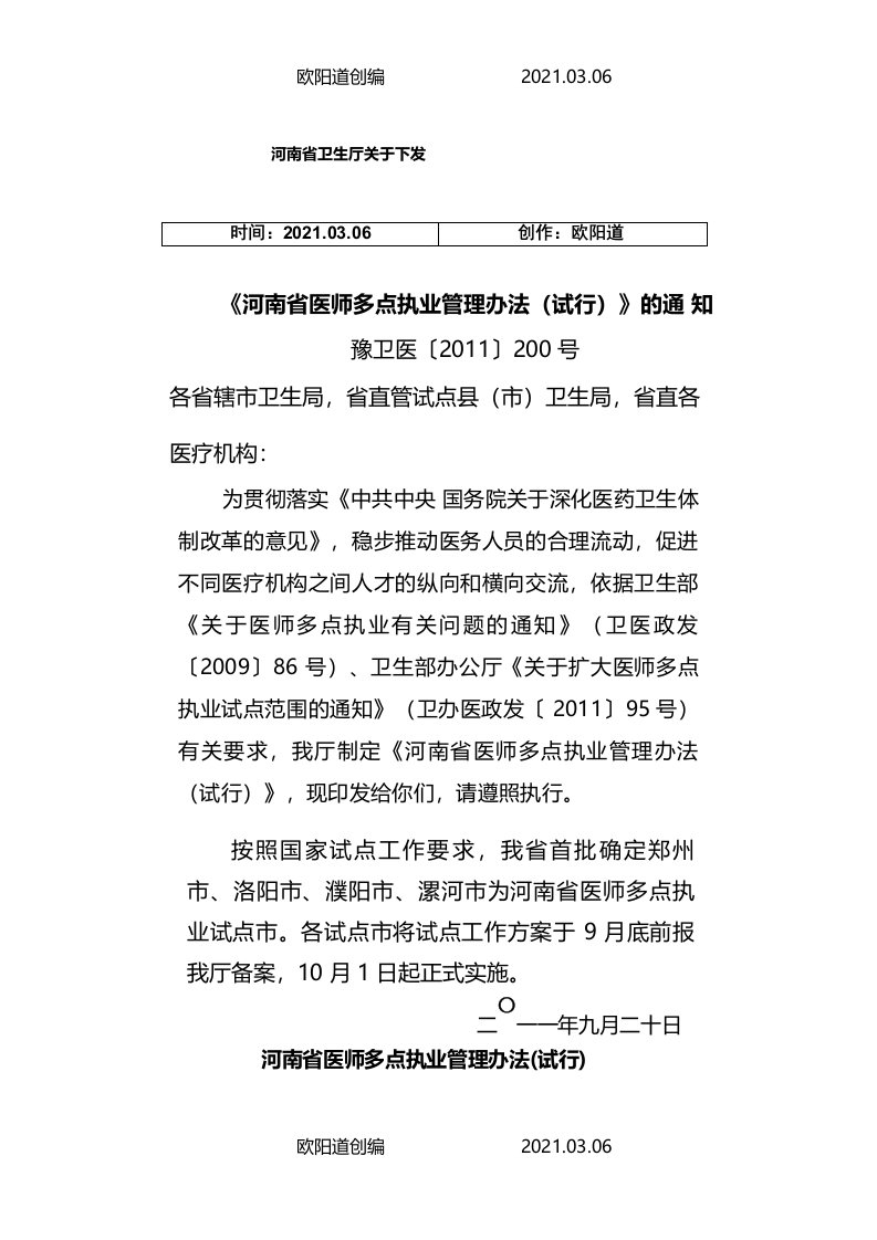 河南省卫生厅关于下发河南省医师多点执业管理办法的通知之欧阳道创编