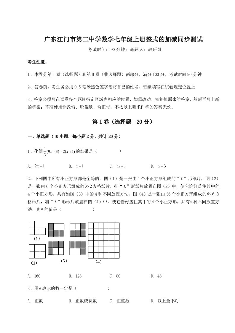 广东江门市第二中学数学七年级上册整式的加减同步测试试卷（详解版）