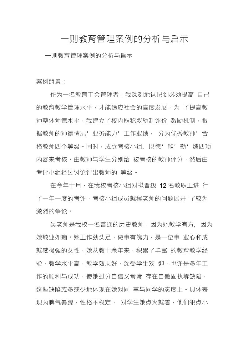 一则教育管理案例的分析与启示