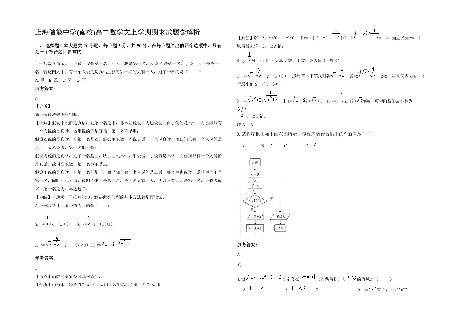 上海储能中学南校高二数学文上学期期末试题含解析