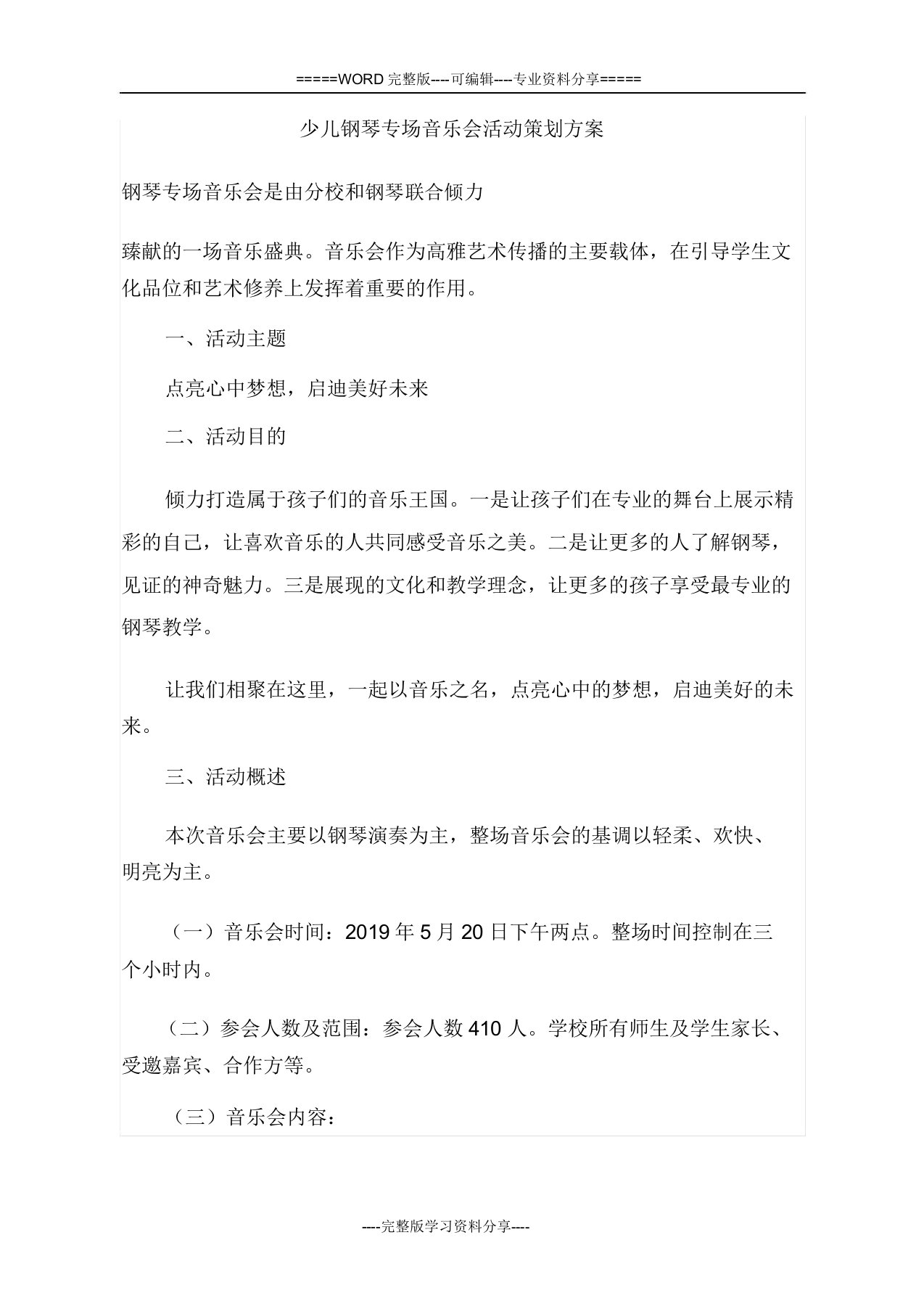 少儿钢琴专场音乐会活动策划方案