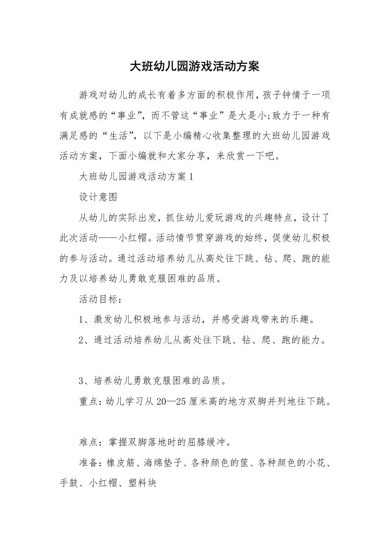 办公文秘_大班幼儿园游戏活动方案