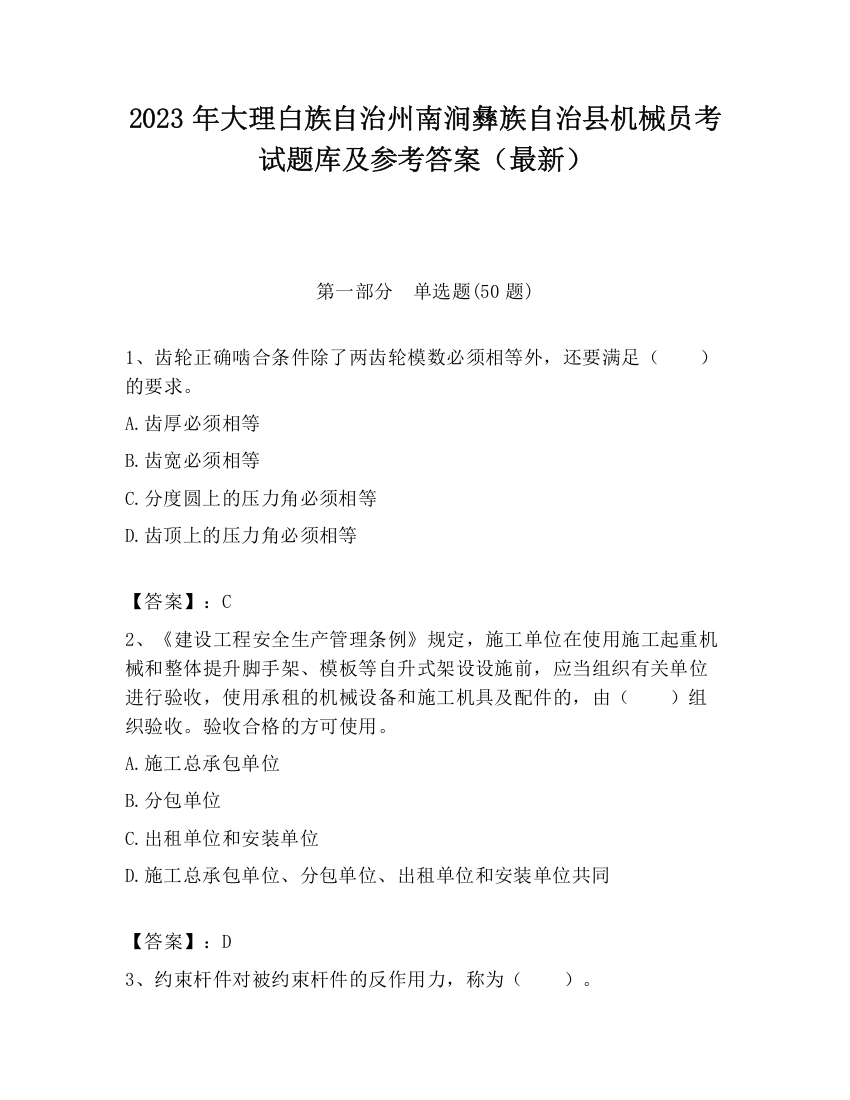 2023年大理白族自治州南涧彝族自治县机械员考试题库及参考答案（最新）