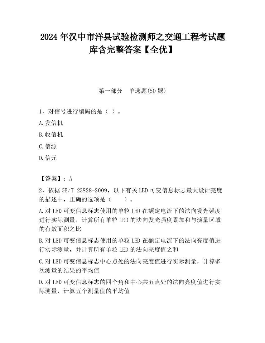 2024年汉中市洋县试验检测师之交通工程考试题库含完整答案【全优】