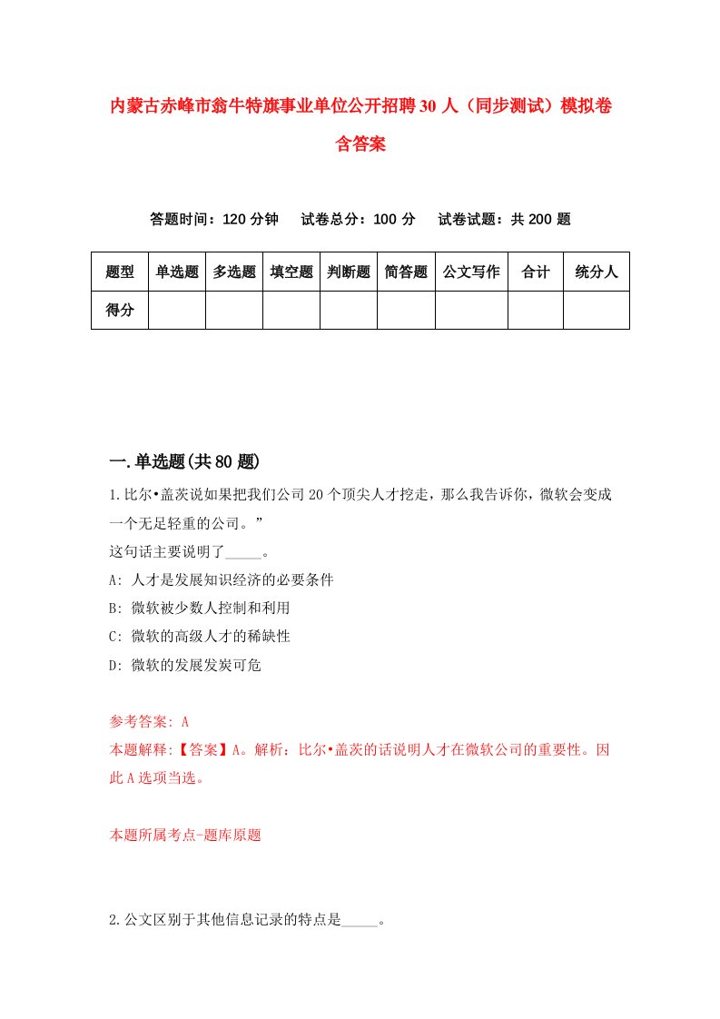 内蒙古赤峰市翁牛特旗事业单位公开招聘30人同步测试模拟卷含答案7