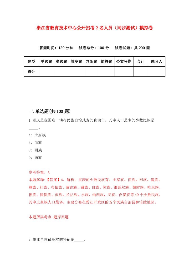 浙江省教育技术中心公开招考2名人员同步测试模拟卷第0期