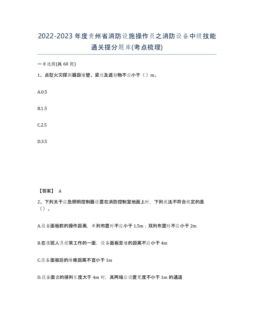 2022-2023年度贵州省消防设施操作员之消防设备中级技能通关提分题库考点梳理