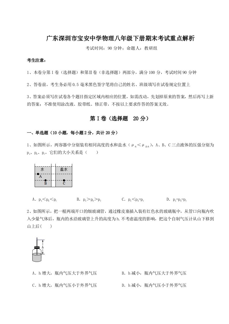 专题对点练习广东深圳市宝安中学物理八年级下册期末考试重点解析试卷（详解版）