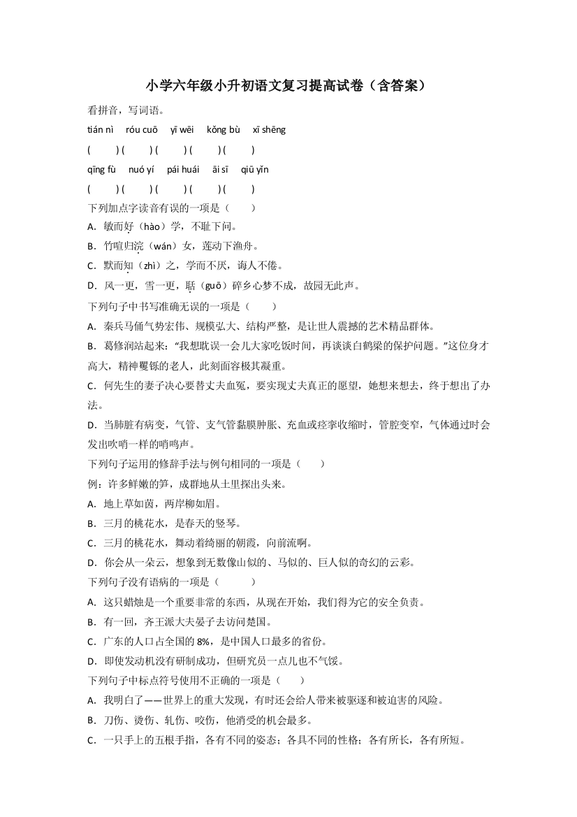 小学六年级小升初语文复习提高试卷(含答案)[001]